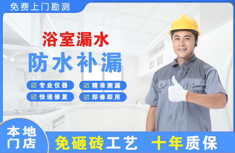 新渡浴室漏水维修